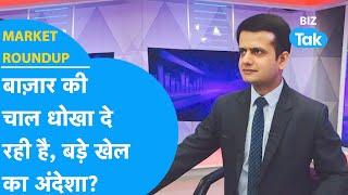 Market Roundup | बाजार की चाल धोखा दे रही है, बड़े खेल का अंदेशा? | BIZ Tak