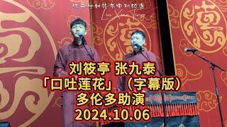 劉筱亭 張九泰「口吐蓮花」（字幕版）20241006 多倫多助演