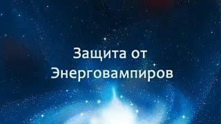 Защита от Энерговампиров