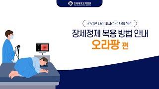 [장세정제 복용 방법 안내] 오라팡 편
