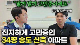 결혼 후 신혼집을 한 채 더 살지 갈아탈지 고민중인 30대 예비 신랑의 고민