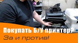 Купить Бу принтер с Авито или Юлы. Можно или нет!