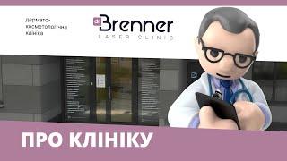 Промо-відео клініки Dr.Brenner | Клініка лікаря Бреннера