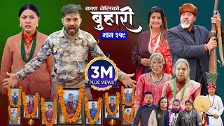 बुहारी भाग - २१९ | BUHARI Episode -219 | कथा चेलीकाे | Nepali Sentimental Serial | 17th March 2025