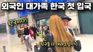 “한국이 너무 좋아서 친구 가족들까지 다 데려왔어요!” 외국인 이모네 대가족의 한국 첫 입국 반응은?!