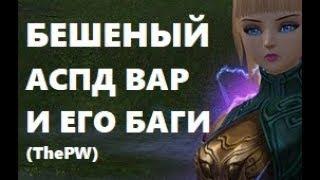 Это жесть. Баги 2008 года для аспд варов. 4 удара в секунду ThePW 1.3.6 Perfect world