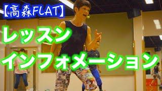 高森町　FLAT　フィットネス　レッスンインフォメーション