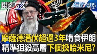 Mossad has been lurking for more than three years and has "mastered Iran's secrets"?!