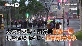 大豪雨來襲！雨彈再開轟一周 北台灣驟降4°C、宜蘭防淹水｜天氣｜氣象｜下雨｜看新聞