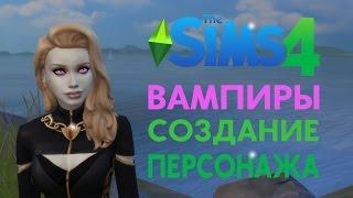 The Sims 4 - Вампиры. Создание персонажа