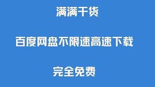 最新解除百度网盘 百度云 百度云盘 度盘下载限制方法 百度网盘不限速高速下载