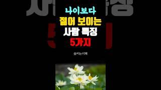 나이보다 젊어 보이는 사람 특징 5가지 | 노후지혜 · 노후의지혜 · 인생조언 · 오디오북
