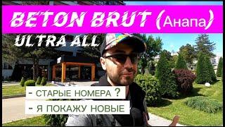 Beton Brut (Анапа) / Ультра всё включено / Что нового в отеле?