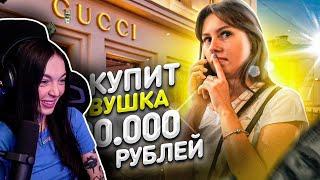 BY OWL Смотрит ЧТО КУПИТ МОЯ ДЕВУШКА НА 100.000 РУБЛЕЙ! но на самом деле не все так просто