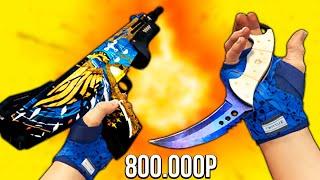 МИФИЧЕСКИЙ ИНВЕНТАРЬ ЗА 800 000 РУБЛЕЙ В КС ГО // РИЧ ЗАКУПКА В CS:GO