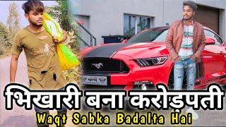 || भिखारी बना करोड़पती || Waqt Sabka Badalta Hai  | MR ALOK SAHU #waqt #bhai