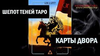 КАРТЫ ТАРО ШЕПОТ ТЕНЕЙ / КАРТЫ ДВОРА | TAROT CARDS WHISPER OF SHADOWS / COURT ARCANA | tarot & art