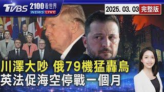 澤倫斯基拜訪白宮「與川普當眾大吵」 俄羅斯79無人機夜襲濫炸 英國、法國想當和事佬 想推烏克蘭海空停戰一個月 20250303 ｜2100TVBS看世界完整版｜TVBS新聞