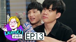 ออฟ - กัน ขอขึ้นเงินเดือน! | มนุษย์ป้าล่าเด็ก EP.13