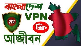 Bangladesh VPN Server Free For Life Time | 2023 | Sujib World