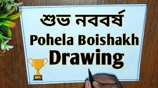 Pohela Boishakh Drawing| Bengali New Year Drawing|Poila Boisakh Drawing| Subha Nababarsh শুভ নববর্ষ