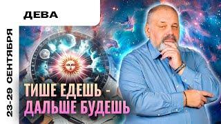 ДЕВА: СЧАСТЬЕ ЛЮБИТ ТИШИНУ ️ ТАРО ПРОГНОЗ НА 23-29 СЕНТЯБРЯ ОТ СЕРГЕЯ САВЧЕНКО