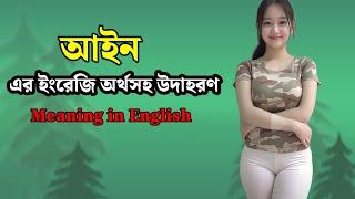 আইন এর ইংরেজি কি || আইন মানে কি || আইন Mane Ki || আইন Word Meaning in English ||