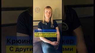 С кем взаимодействует крюинг-менеджер в судоходной компании?