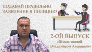 Как правильно подать заявление в полицию. Советы адвоката Владимира Аверина. ВЫПУСК № 2.