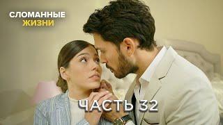 Сломанные жизни Часть 32 | Kirik Hayatlar Русский дубляж