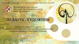 Торжественное открытие выставки "Педагог-художник"