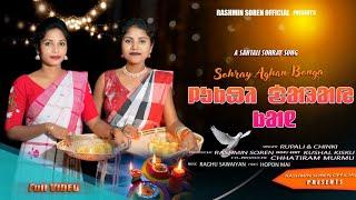 SANTALI NEW SOHRAY SONG 2024-25//SOHRAY AGHAN BONGA//STUDIO VERSION//RUPALI & CHINKI//NEW VIDEO SONG