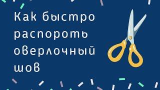 ШВЕЙНЫЙ БИЗНЕС. КАК РАСПОРОТЬ ОВЕРЛОЧНЫЙ ШОВ