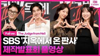 [ENG/풀영상] SBS '지옥에서 온 판사' 제작발표회｜박신혜 Park Shinhye·김재영 Kim Jaeyoung·김인권·김아영｜The Judge from Hell