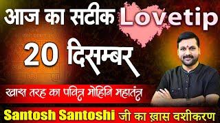 प्यार को वापस पाने के आसान उपाय आजमाएं आज ही ! 20 दिसम्बर #Lovetip || रूठे  #astrofriend #lovefriend