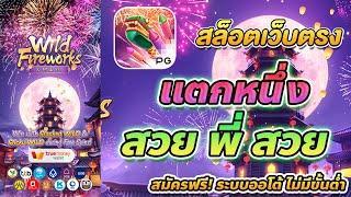 สล็อต true wallet เว็บตรง true wallet สมัครเว็บตรง true wallet Wild Fireworks