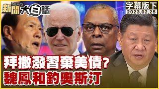 拜登撒潑習近平棄美債？魏鳳和釣奧斯汀 新聞大白話@tvbstalk 20230225 (字幕版)