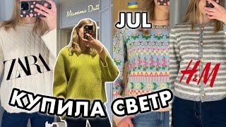 ШОППІНГ ВЛОГ: шукаю СВЕТР у JUL, ZARA, MASSIMO DUTI, H&M, SOLMAR, BERSHKA, STRADIVARIUS, TALLY WEIJL