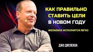 КАК ПРАВИЛЬНО СТАВИТЬ ЦЕЛИ В НОВОМ ГОДУ И ИСПОЛНИТЬ ЖЕЛАЕМОЕ. Джо Диспенза. Сила В Тебе.