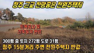 청주 토지매매 / 주변대비 30%저렴한 급매  / 전원주택 지으실분 추천토지 / 건축허가완료 / 문의면소재