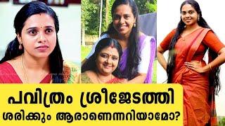 പവിത്രം സീരിയൽ ശ്രീജേടത്തിയുടെ യഥാർത്ഥ ജീവിതം | shivakami cayimal | pavithram serial sreeja| asianet