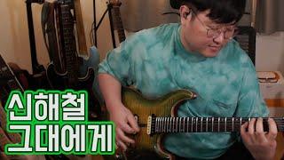 다시 이 곡을 연주해봤습니다.│신해철- 그대에게 기타연주