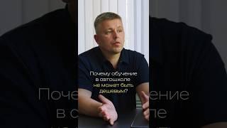 Почему обучение в автошколе столько стоит? #автошкола #автоунивер #shorts