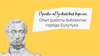 Проект "Пушкинская карта". Опыт работы библиотек города Бузулука