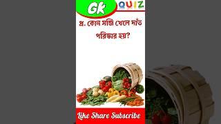 Bengali GK Questions Answer | Bangla Quiz | #gk #viral #short