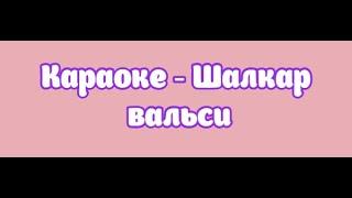 Караоке - Шалкар вальси