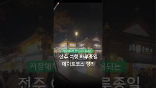 저장해두면 반드시 도움되는 전주여행 필수코스