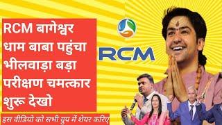 RCM बागेश्वर धाम बाबा पहुंचा भीलवाड़ा बड़ा परीक्षण चमत्कार शुरू देखो | Bageshwar Dham Baba |RCM tc