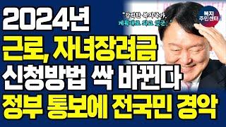 [긴급] 2024년 근로장려금, 자녀장려금 신청방법 '오늘부터' 전격 변경!! 자격 조건도 꼭 확인하세요!