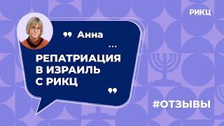 Как получить гражданство Израиля? – отзыв Анны о РИКЦ